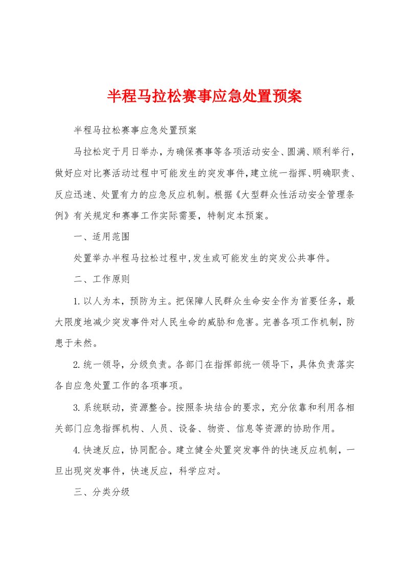 半程马拉松赛事应急处置预案