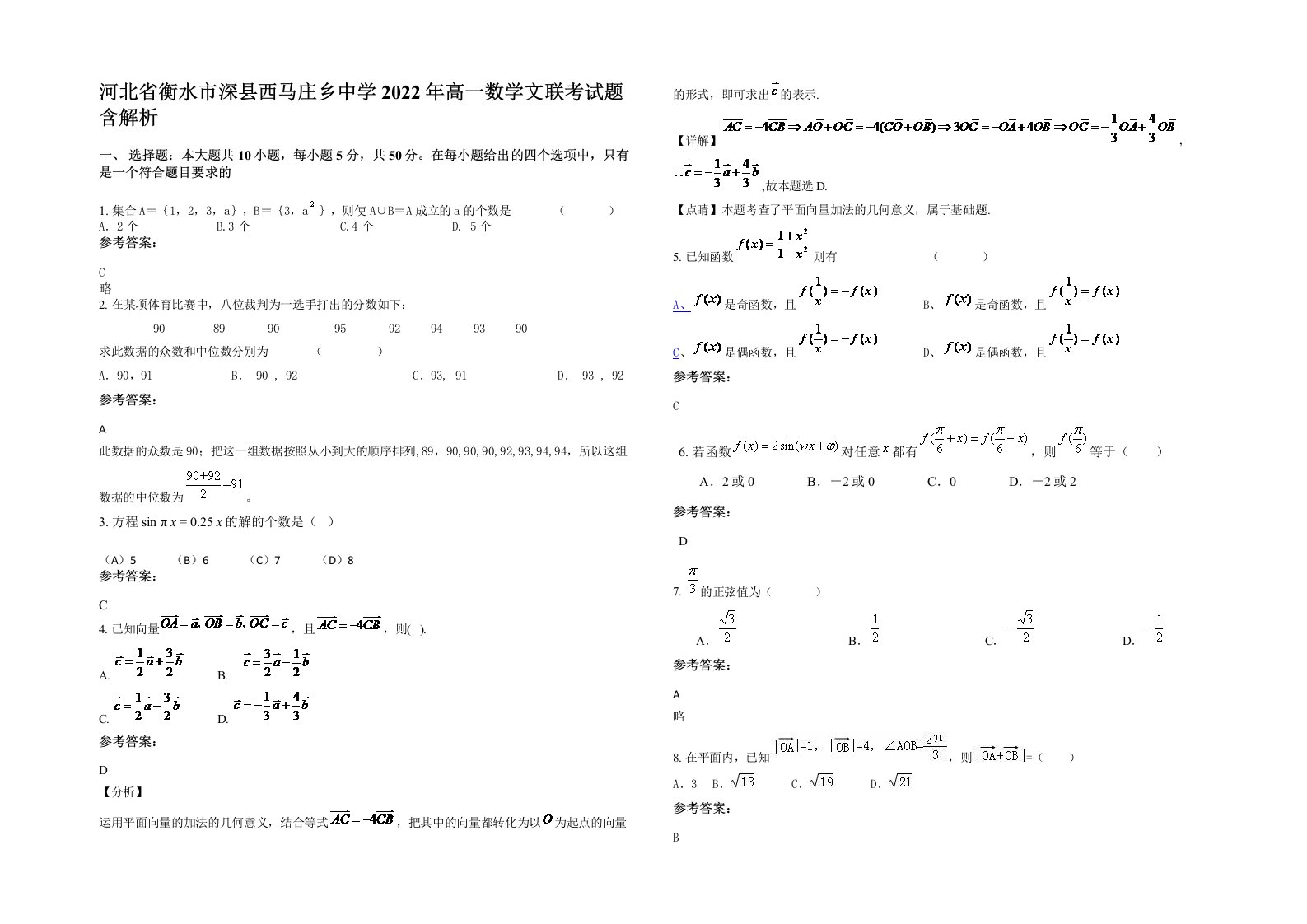 河北省衡水市深县西马庄乡中学2022年高一数学文联考试题含解析