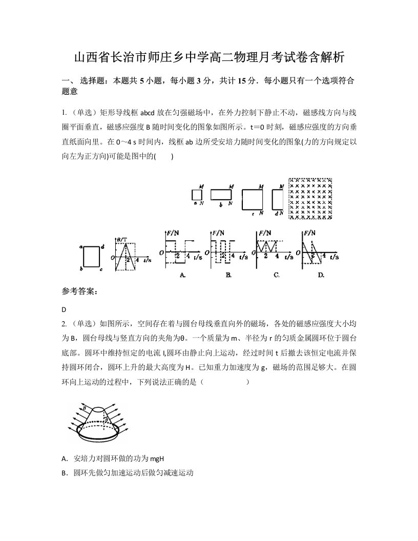 山西省长治市师庄乡中学高二物理月考试卷含解析