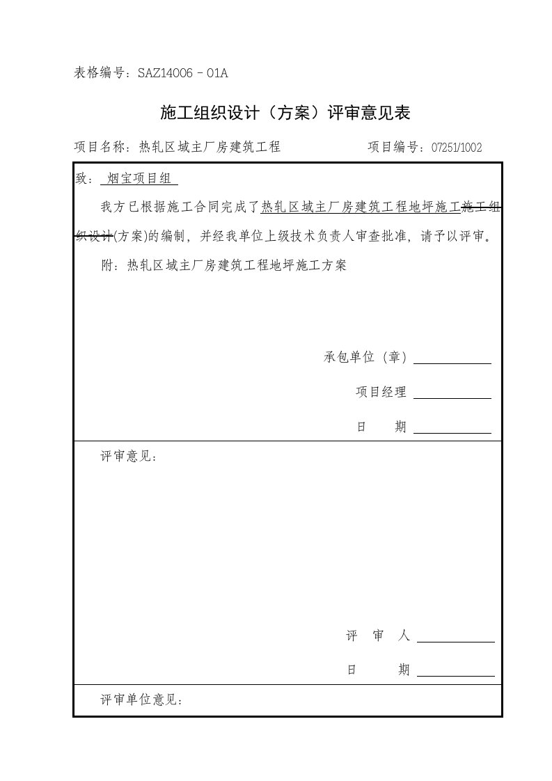 大型厂房钢筋混凝土地坪施工方案