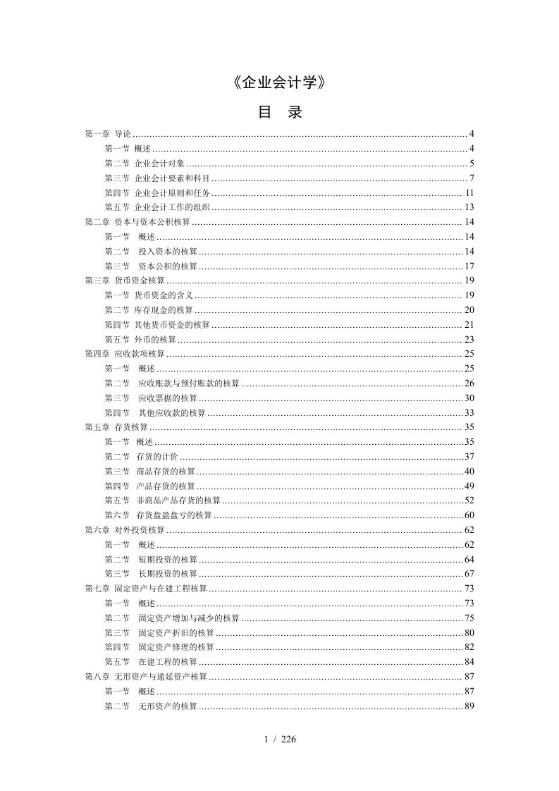 企业财务会计报表分析