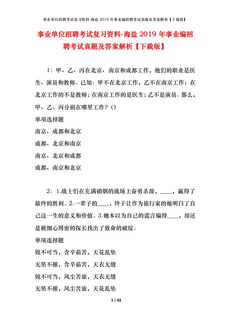 事业单位招聘考试复习资料-海盐2019年事业编招聘考试真题及答案解析下载版