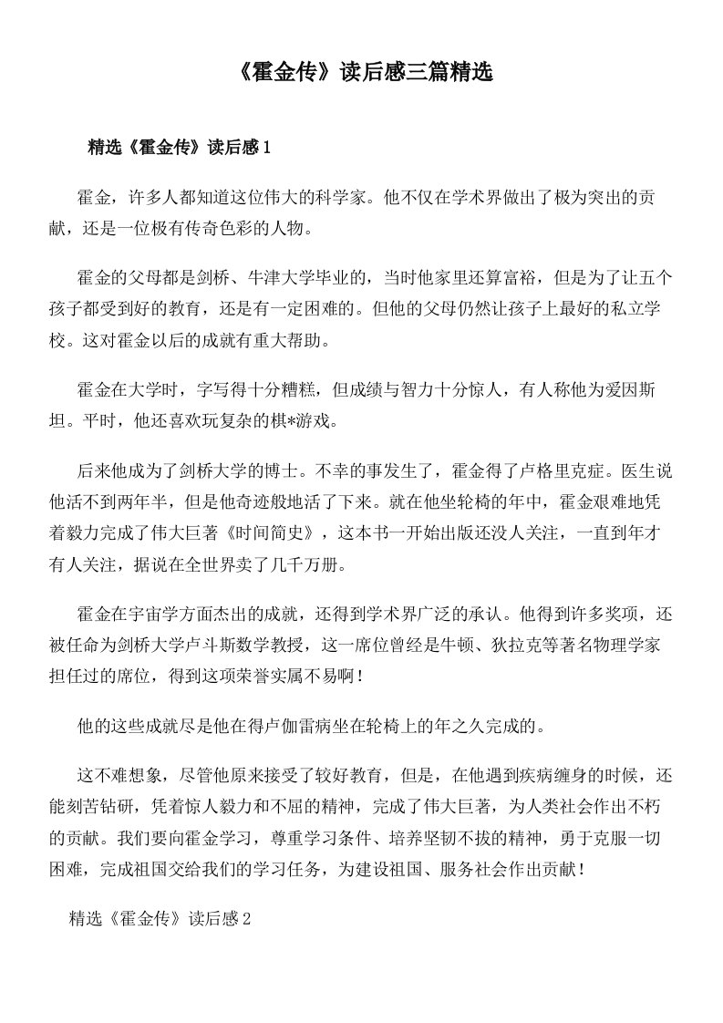 《霍金传》读后感三篇精选