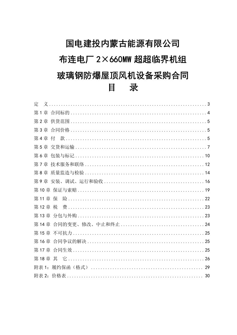 2&amp;#215;660mw超超临界机组玻璃钢防爆屋顶风机设备采购合同