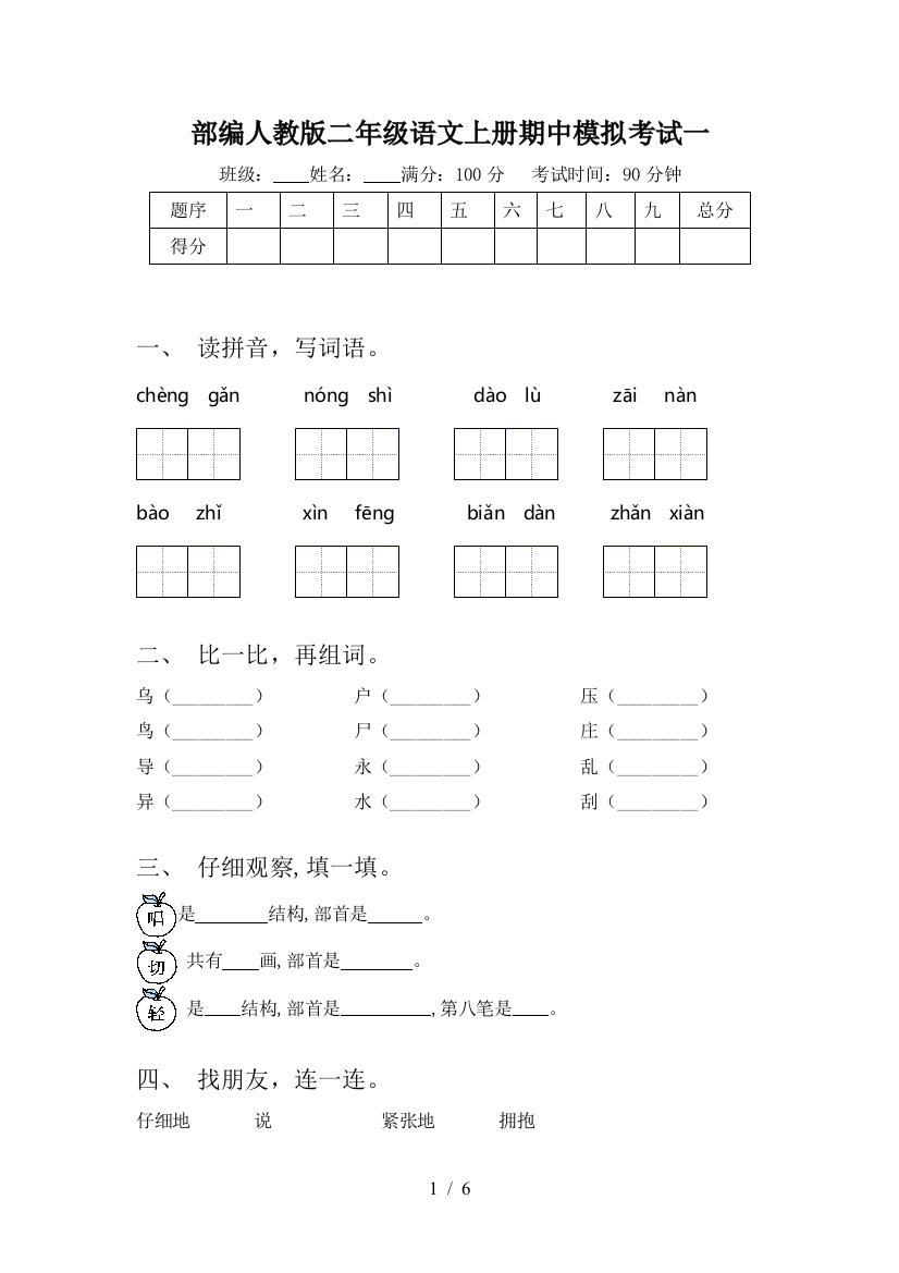 部编人教版二年级语文上册期中模拟考试一