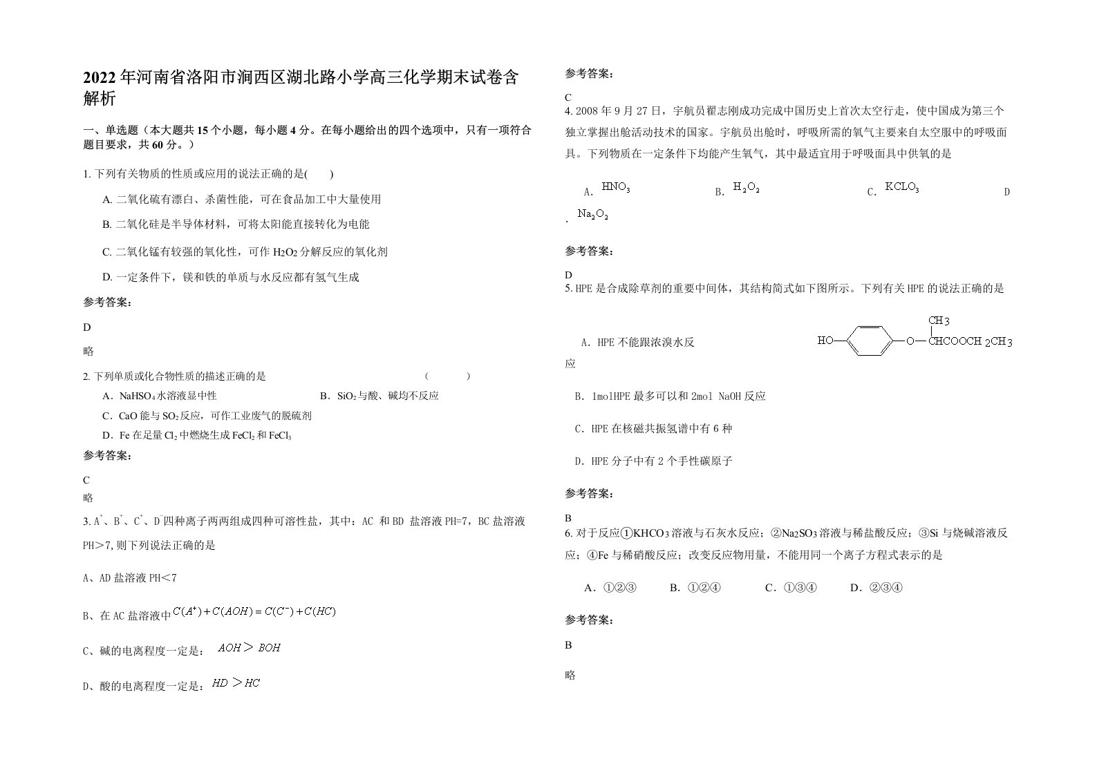 2022年河南省洛阳市涧西区湖北路小学高三化学期末试卷含解析