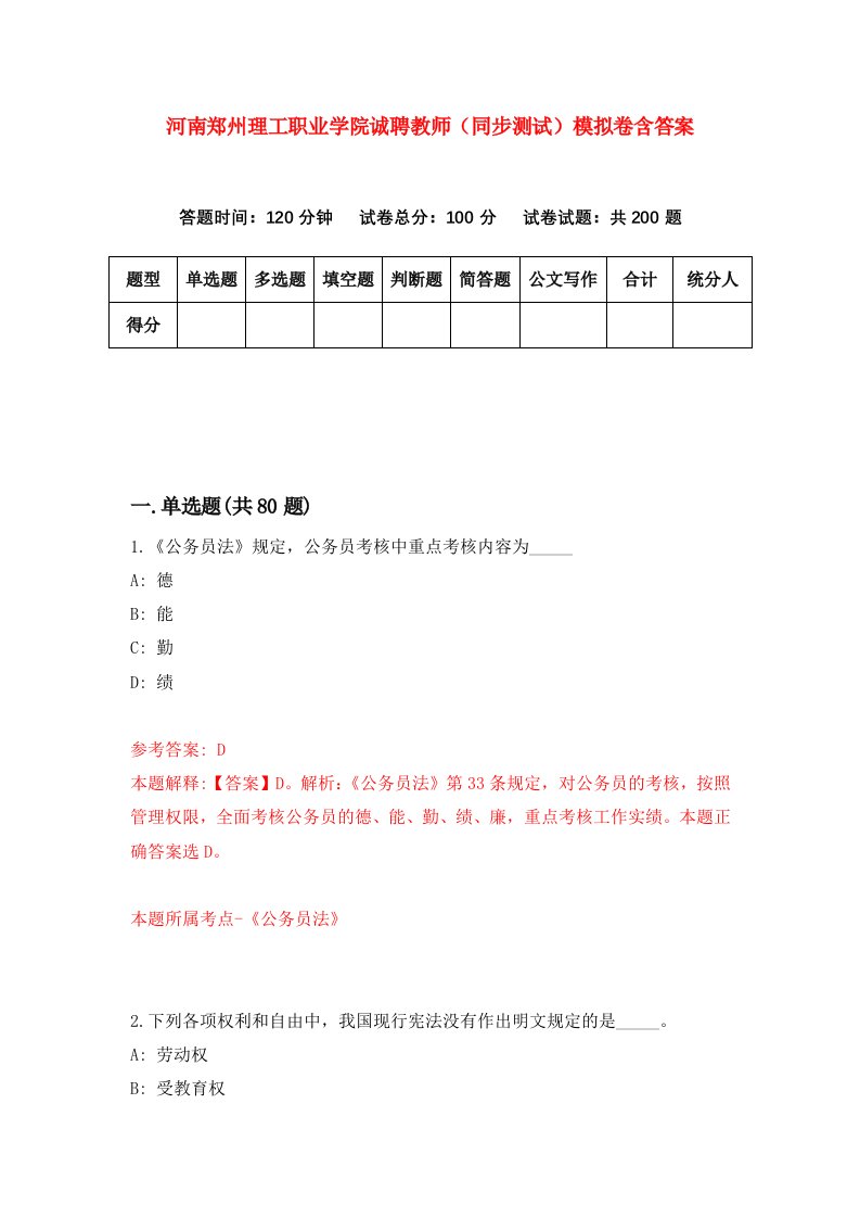 河南郑州理工职业学院诚聘教师同步测试模拟卷含答案0