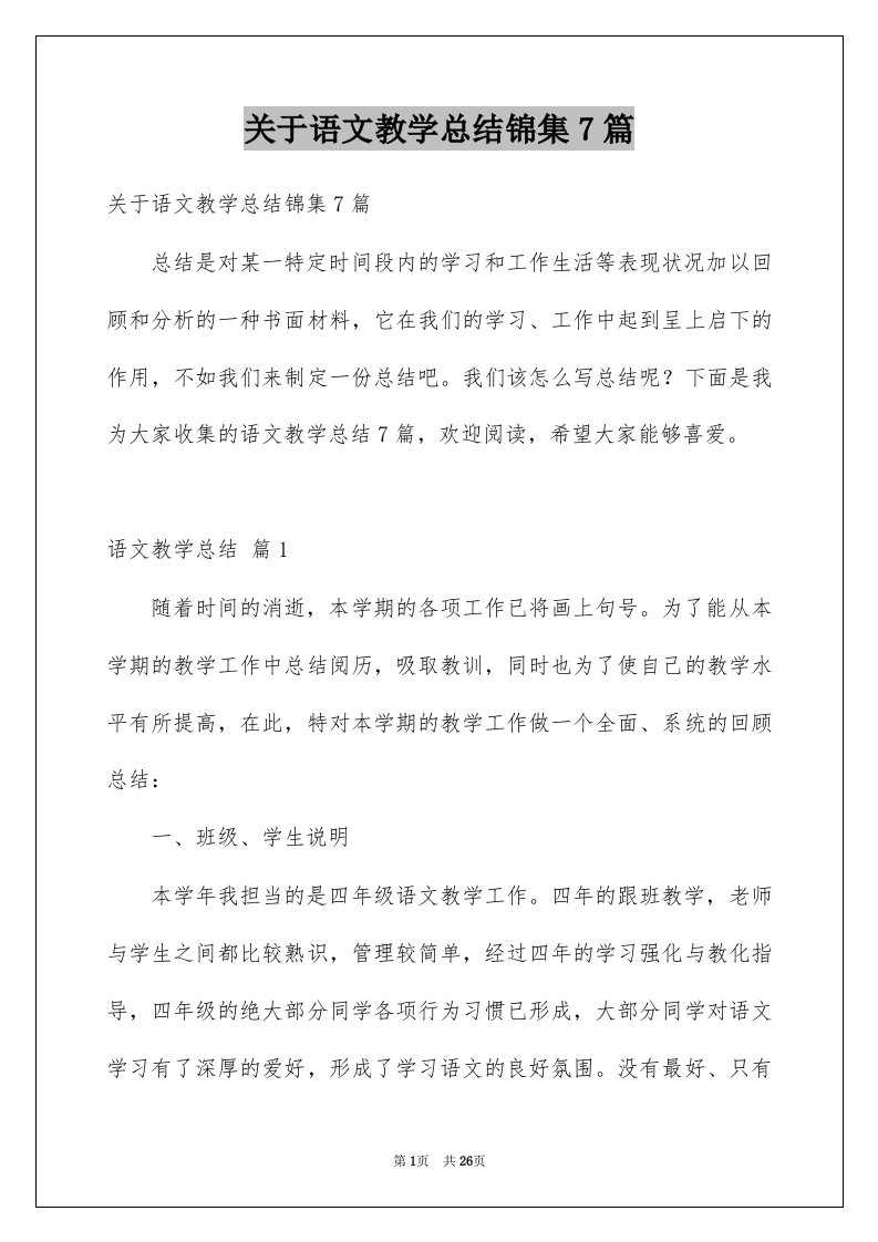 关于语文教学总结锦集7篇