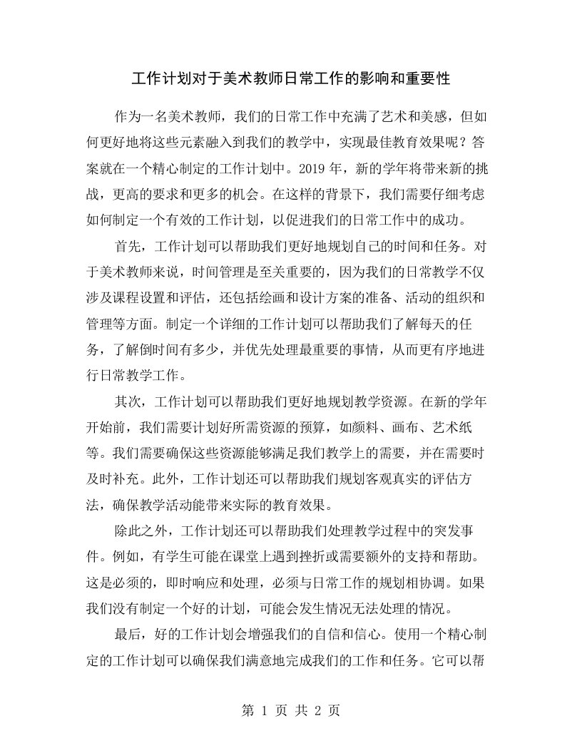 工作计划对于美术教师日常工作的影响和重要性