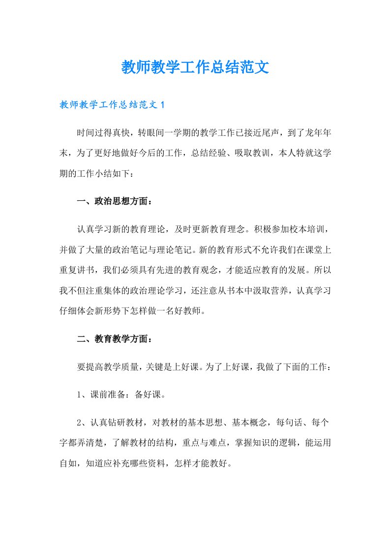 教师教学工作总结范文