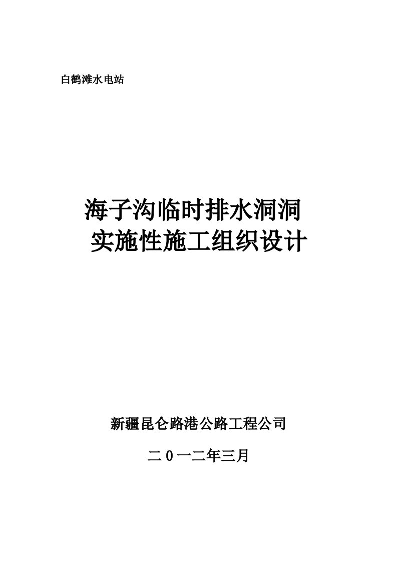 临时排水洞施工组织设计