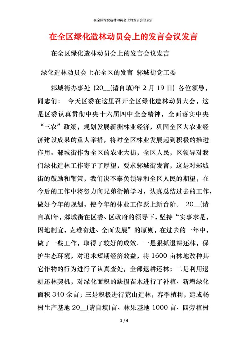 精编在全区绿化造林动员会上的发言会议发言