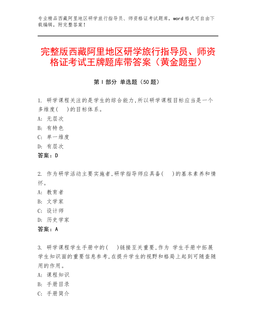 完整版西藏阿里地区研学旅行指导员、师资格证考试王牌题库带答案（黄金题型）