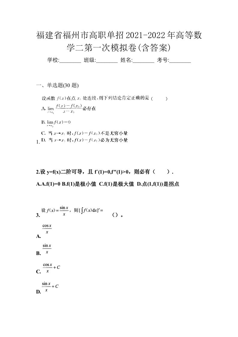 福建省福州市高职单招2021-2022年高等数学二第一次模拟卷含答案