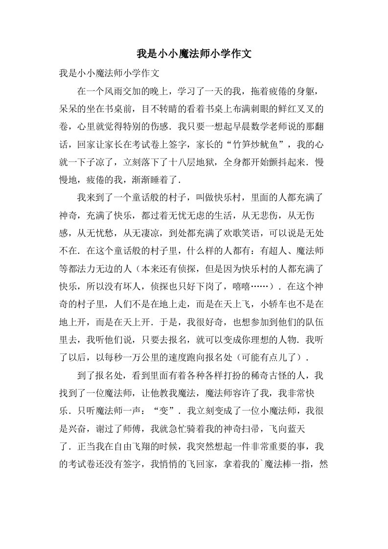 我是小小魔法师小学作文