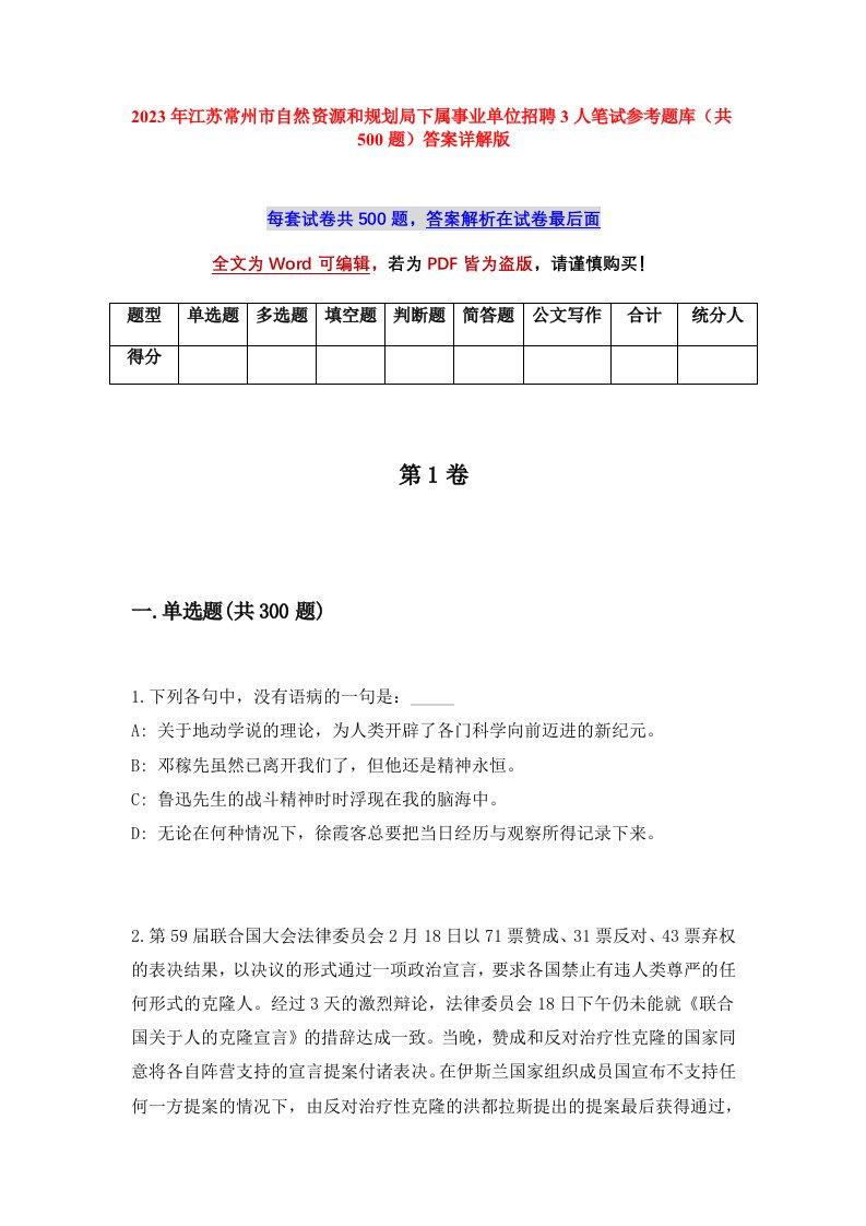 2023年江苏常州市自然资源和规划局下属事业单位招聘3人笔试参考题库共500题答案详解版