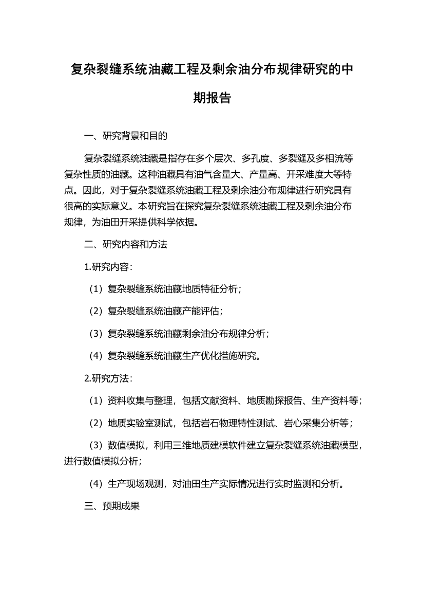 复杂裂缝系统油藏工程及剩余油分布规律研究的中期报告