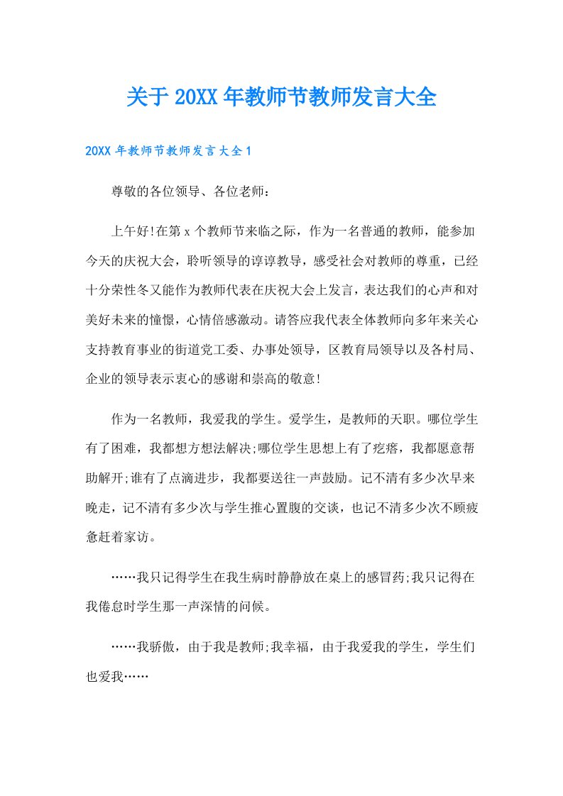 关于教师节教师发言大全