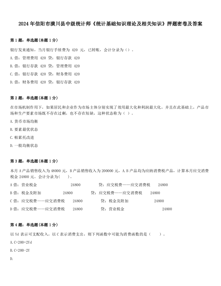 2024年信阳市潢川县中级统计师《统计基础知识理论及相关知识》押题密卷及答案