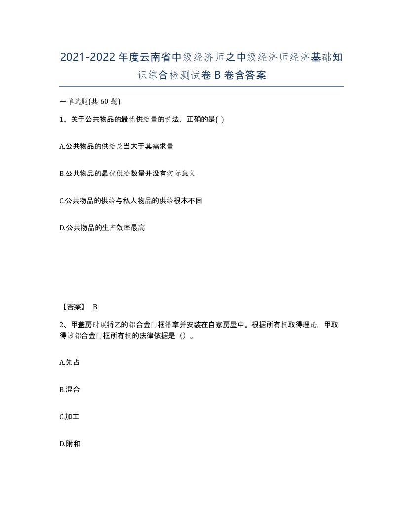 2021-2022年度云南省中级经济师之中级经济师经济基础知识综合检测试卷B卷含答案