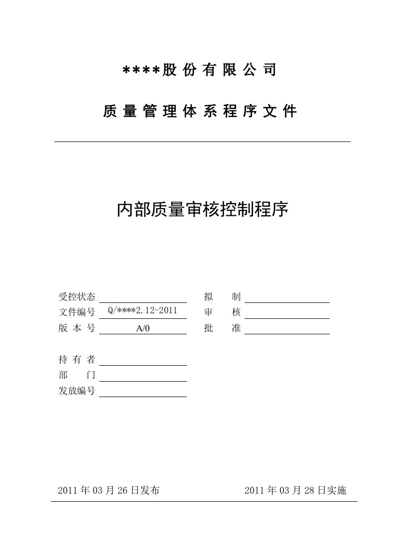 质量管理体系程序文件-212内部质量审核控制程序