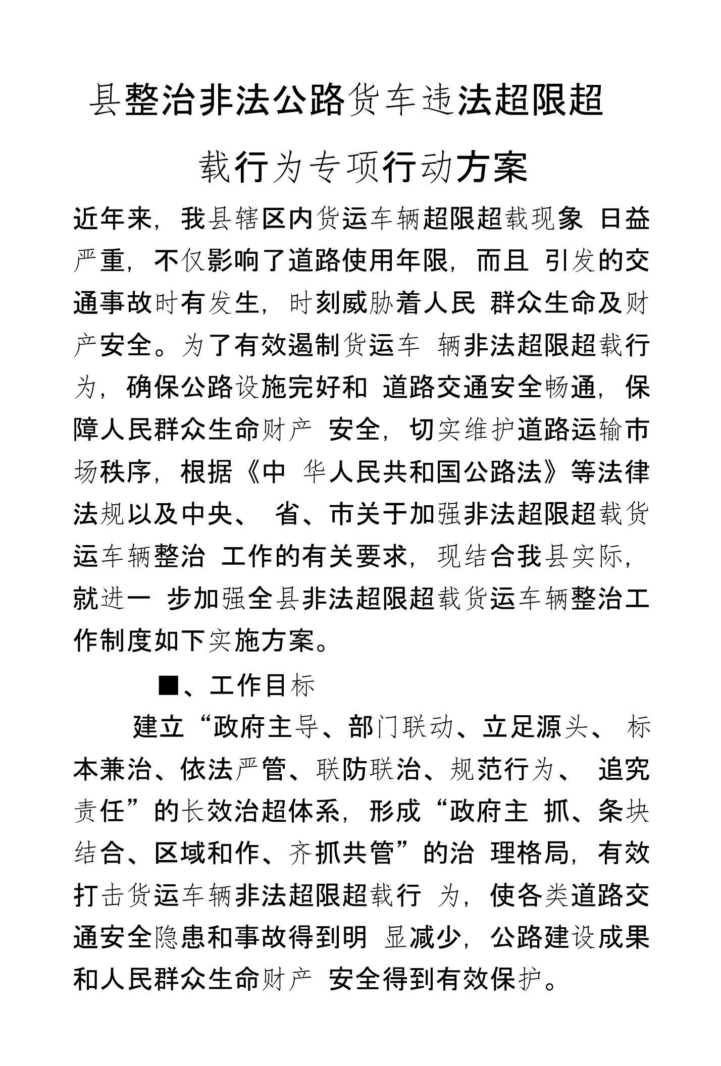 县整治非法公路货车违法超限超载行为专项行动方案