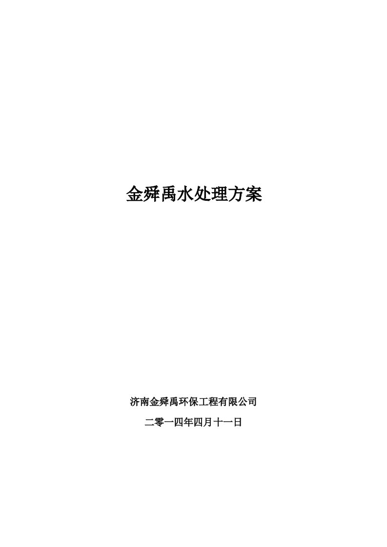 金舜禹水处理方案太阳能系统