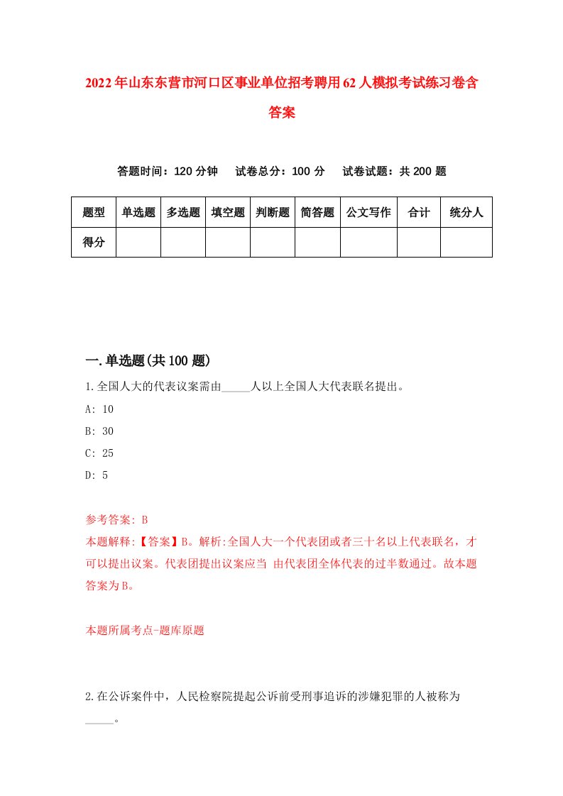 2022年山东东营市河口区事业单位招考聘用62人模拟考试练习卷含答案第1卷