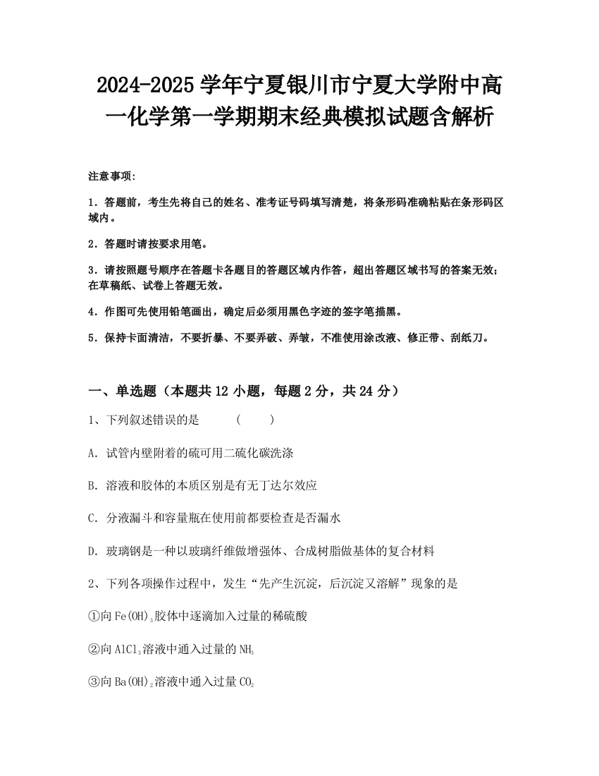 2024-2025学年宁夏银川市宁夏大学附中高一化学第一学期期末经典模拟试题含解析