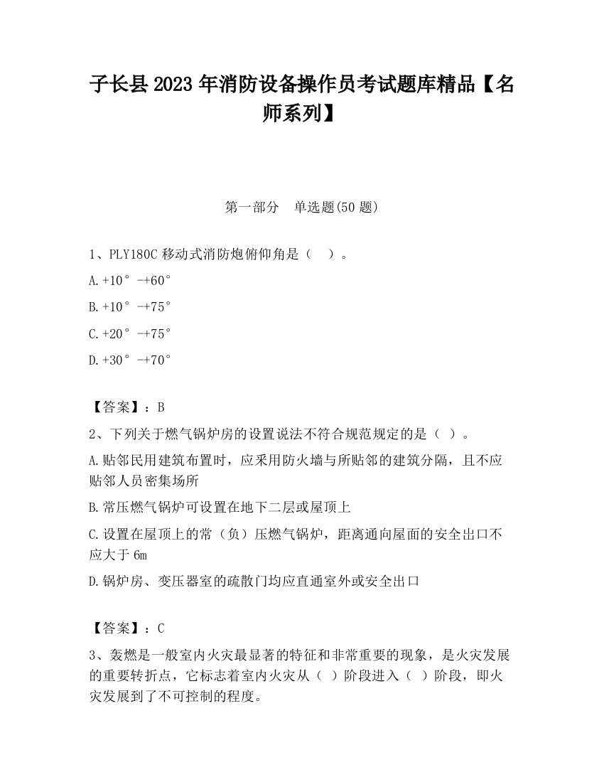 子长县2023年消防设备操作员考试题库精品【名师系列】