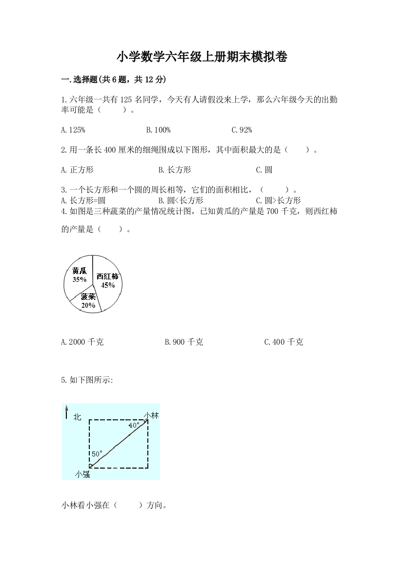 小学数学六年级上册期末模拟卷附答案下载