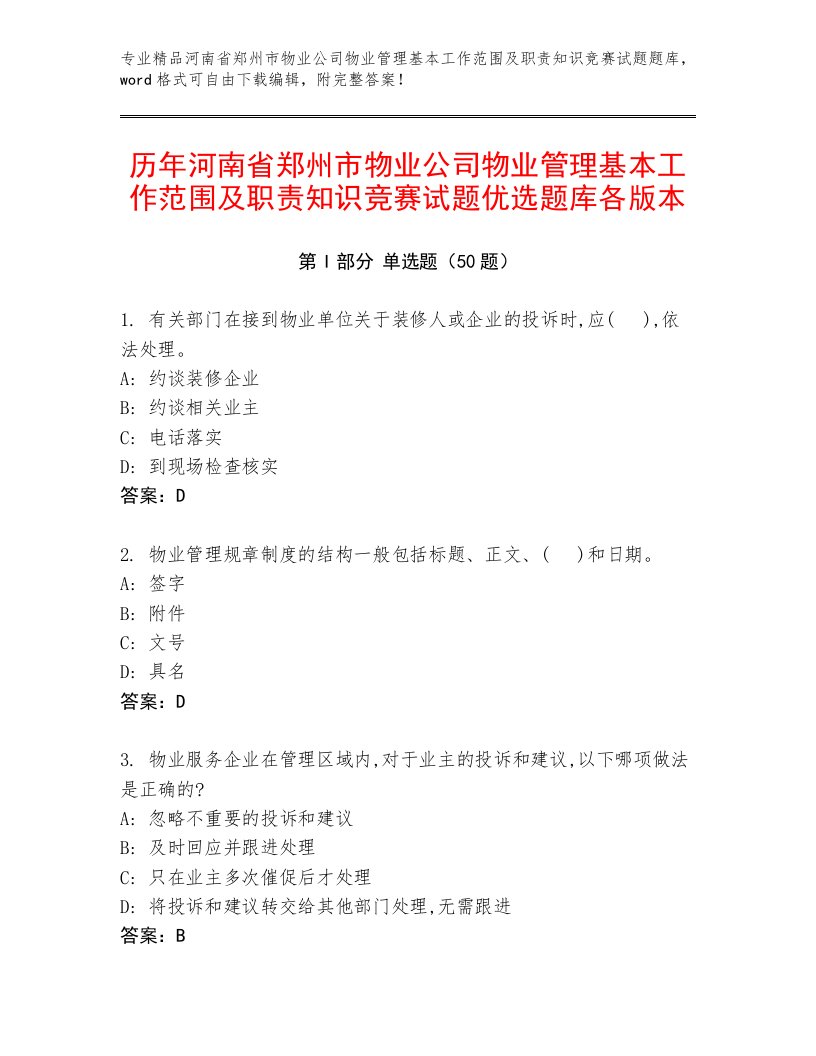 历年河南省郑州市物业公司物业管理基本工作范围及职责知识竞赛试题优选题库各版本