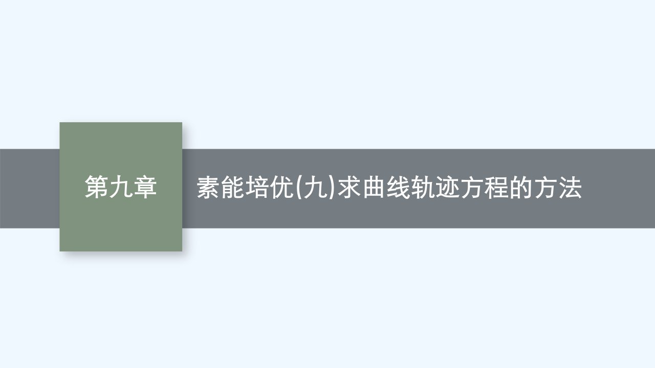 适用于新教材2024版高考数学一轮总复习第九章平面解析几何素能培优九求曲线轨迹方程的方法课件北师大版