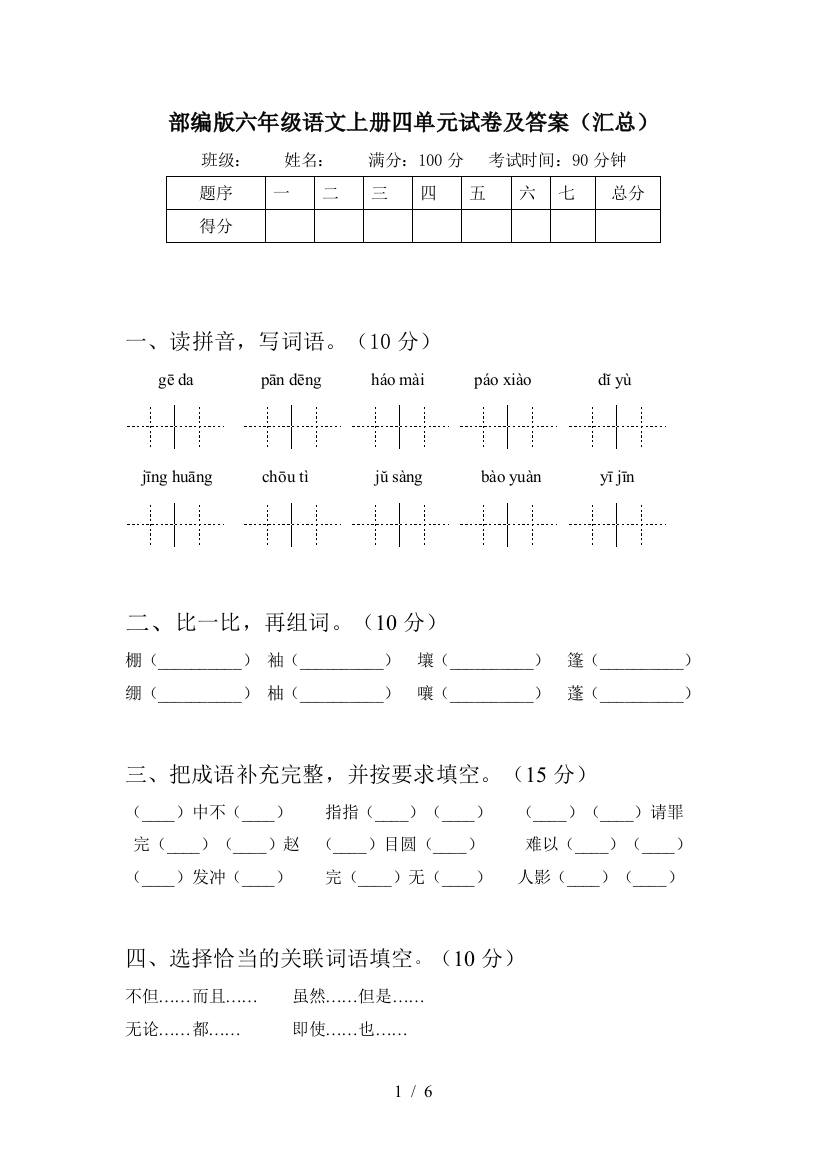 部编版六年级语文上册四单元试卷及答案(汇总)