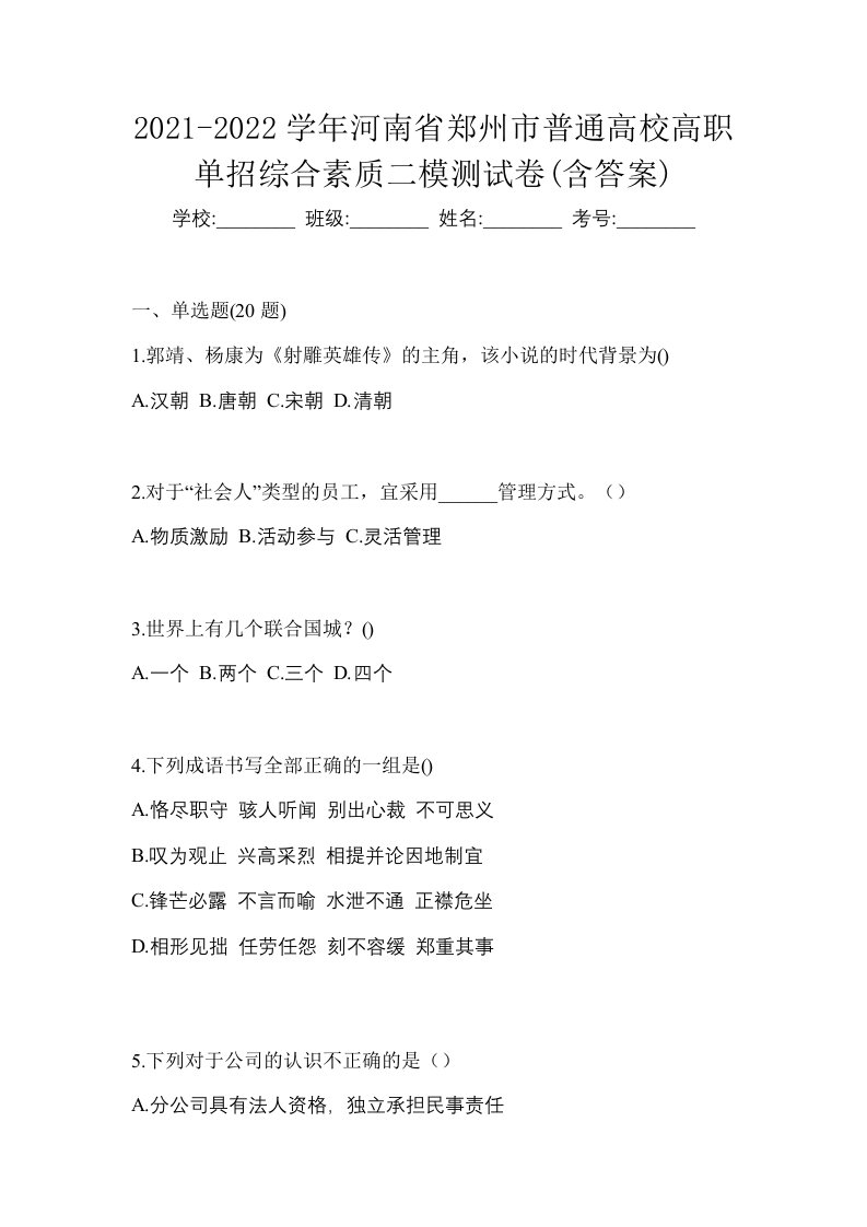 2021-2022学年河南省郑州市普通高校高职单招综合素质二模测试卷含答案