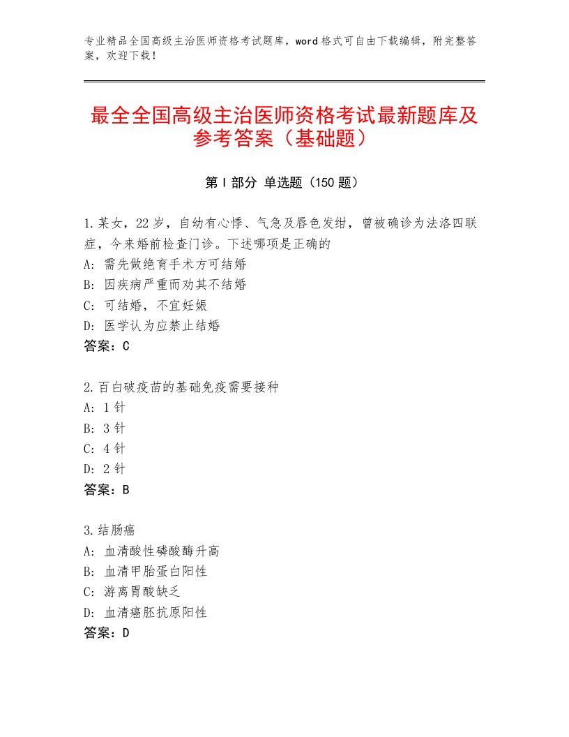 精品全国高级主治医师资格考试大全及答案【最新】