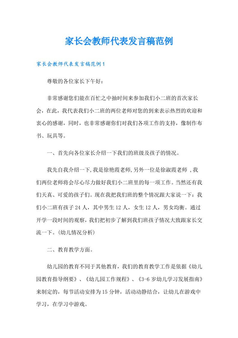 家长会教师代表发言稿范例