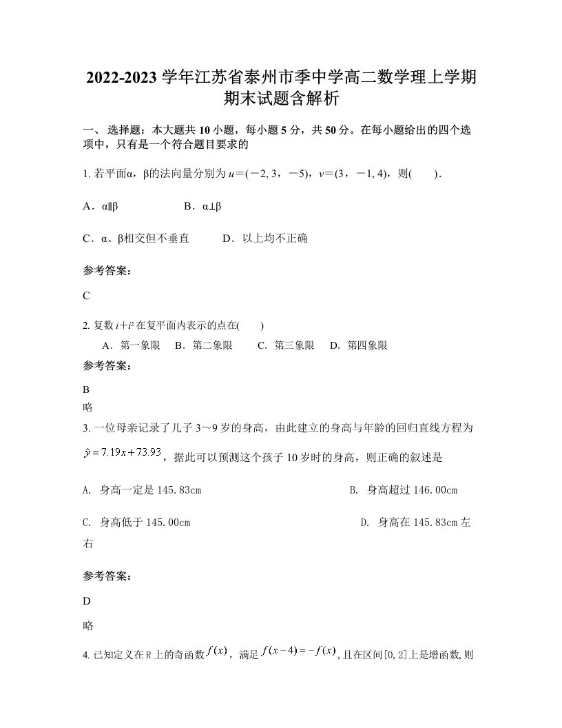 2022-2023学年江苏省泰州市季中学高二数学理上学期期末试题含解析