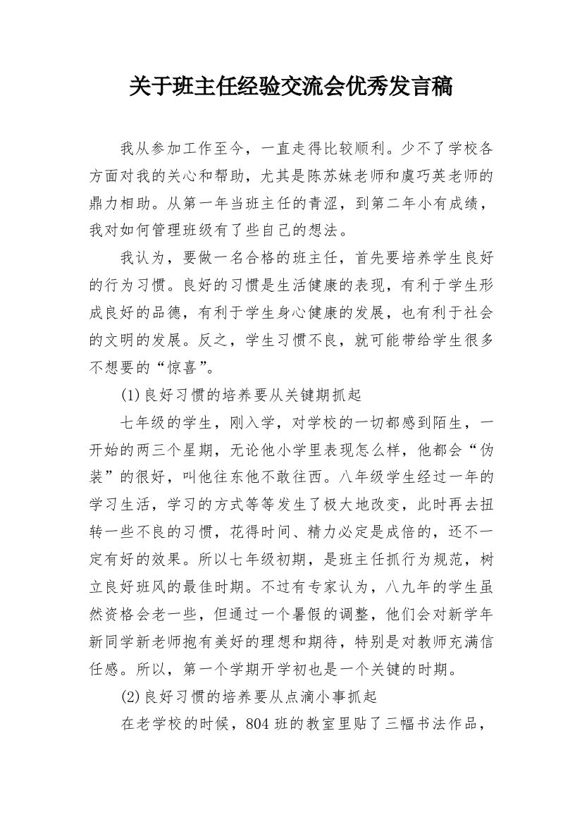 关于班主任经验交流会优秀发言稿_1