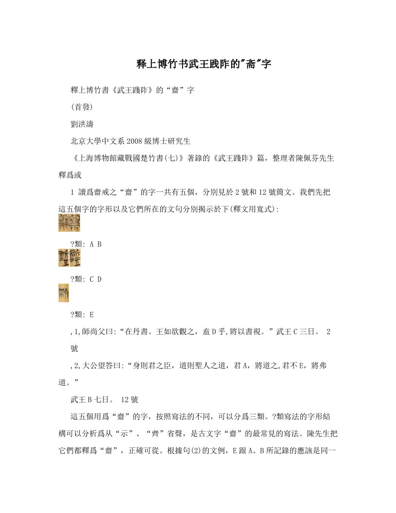 释上博竹书武王践阼的&quot;斋&quot;字