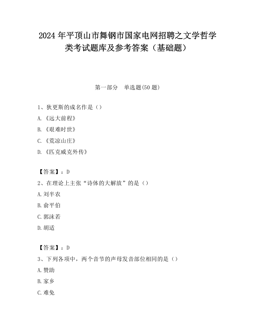 2024年平顶山市舞钢市国家电网招聘之文学哲学类考试题库及参考答案（基础题）