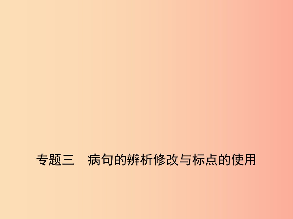 山东专用2019年中考语文总复习第一部分基础知识积累与运用专题三蹭的辨析修改与标点的使用试题部分课件