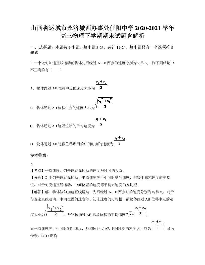 山西省运城市永济城西办事处任阳中学2020-2021学年高三物理下学期期末试题含解析