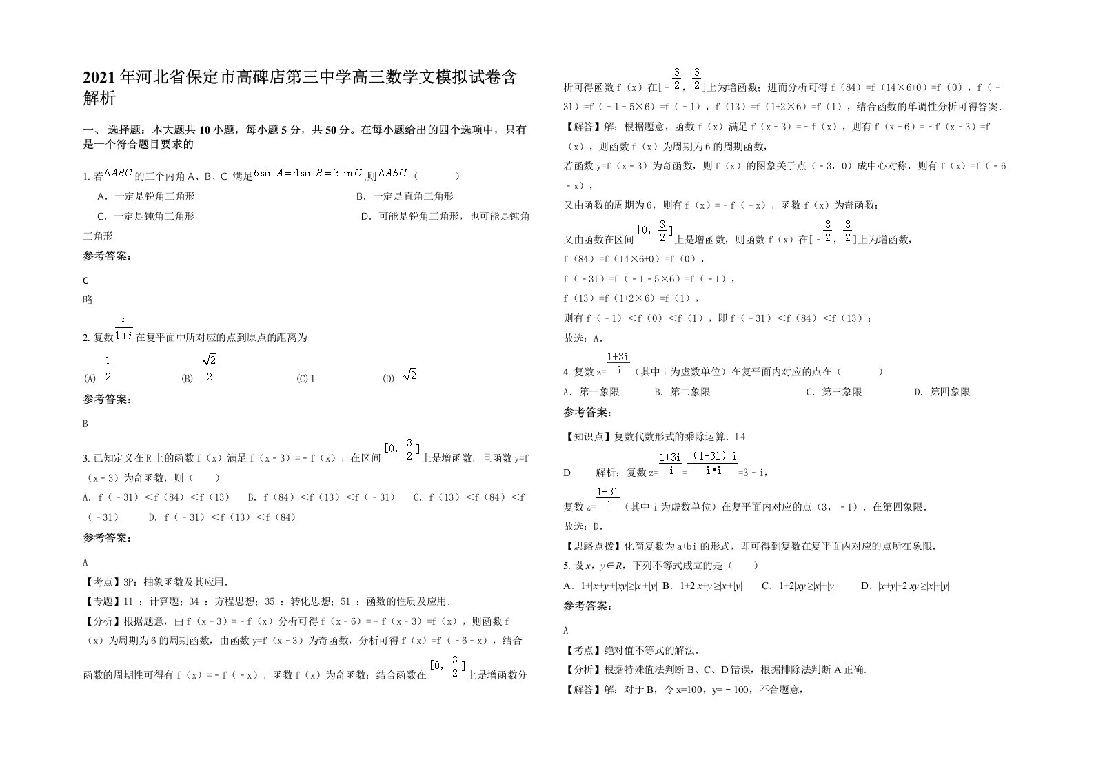 2021年河北省保定市高碑店第三中学高三数学文模拟试卷含解析