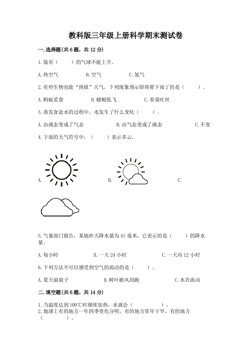 教科版三年级上册科学期末测试卷精品含答案