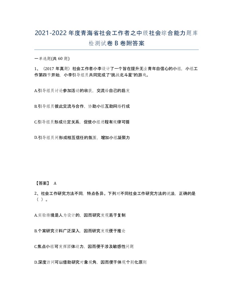 2021-2022年度青海省社会工作者之中级社会综合能力题库检测试卷B卷附答案