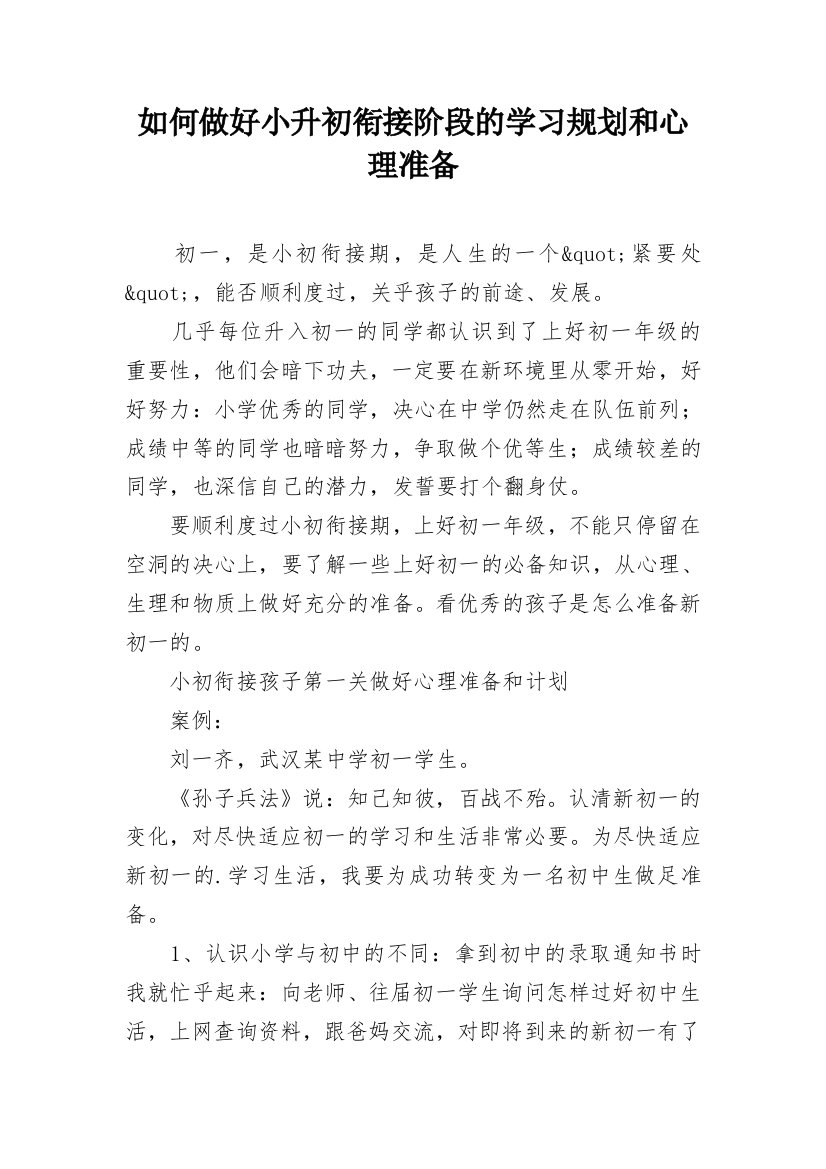 如何做好小升初衔接阶段的学习规划和心理准备