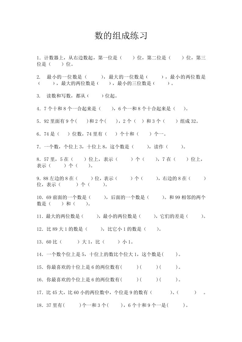 小学一年级数学数的组成练习