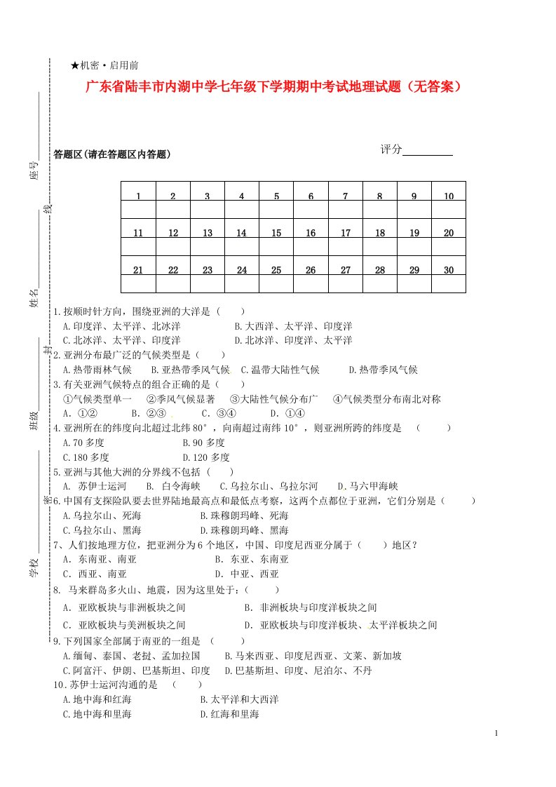 广东省陆丰市内湖中学七级地理下学期期中试题（无答案）