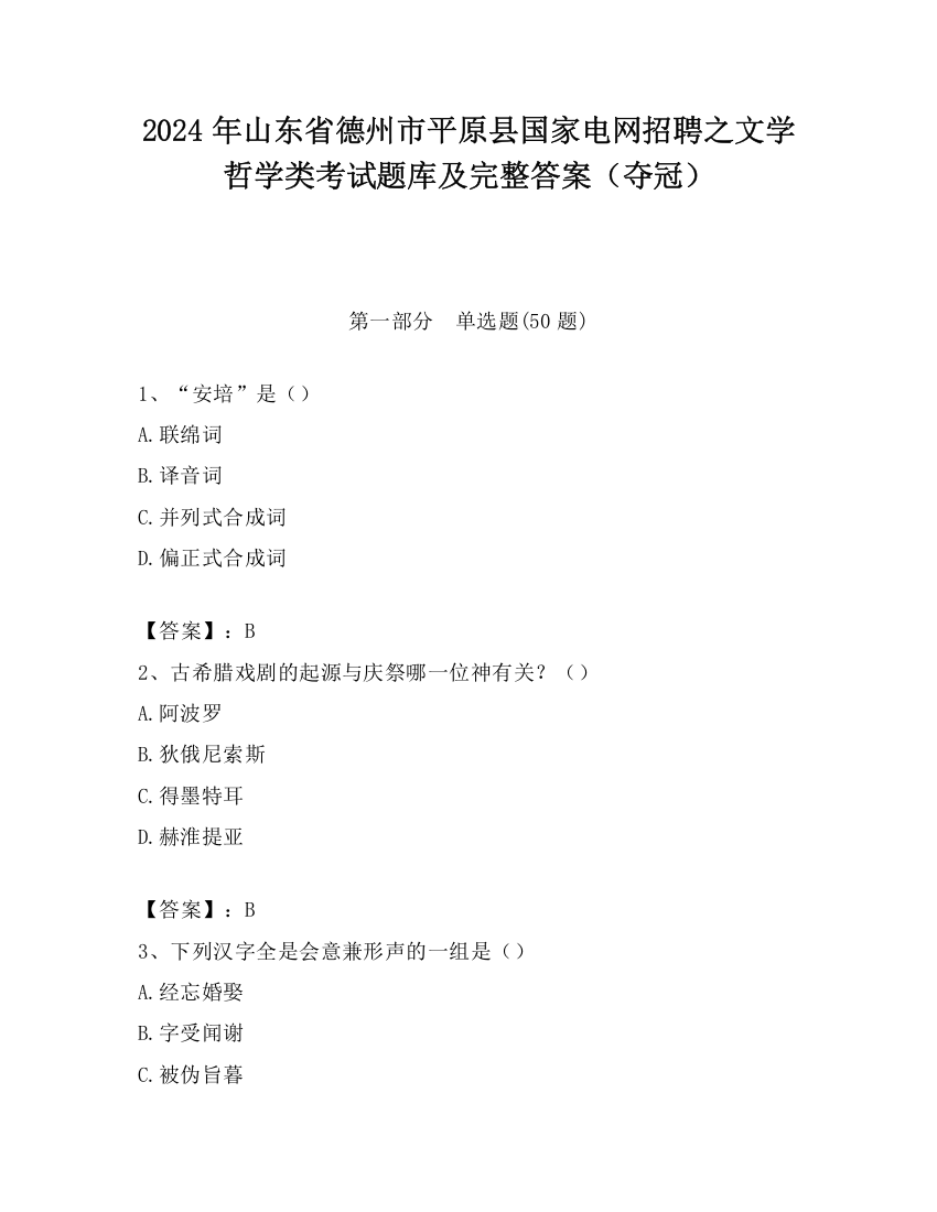 2024年山东省德州市平原县国家电网招聘之文学哲学类考试题库及完整答案（夺冠）